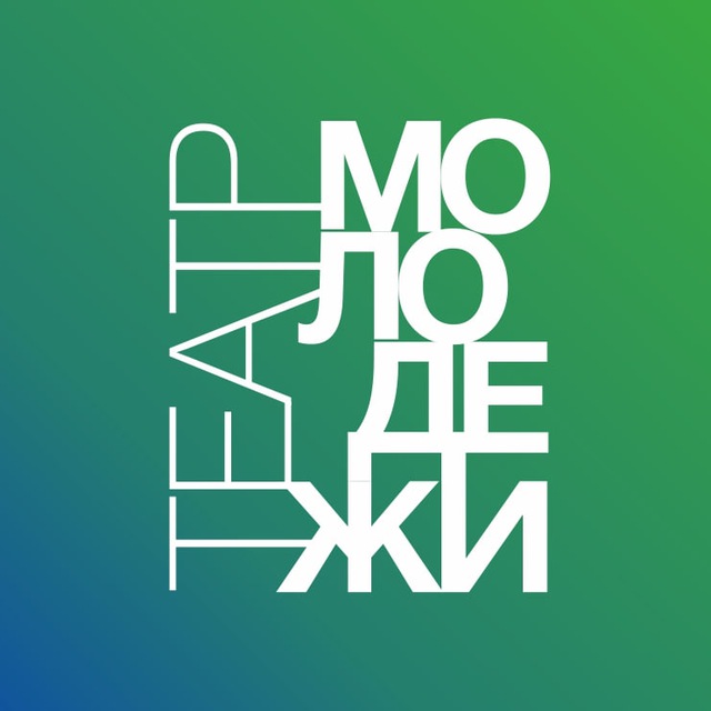 Аватар канала Театр молодёжи 🎭