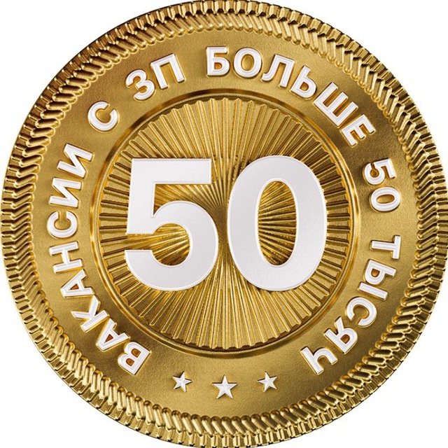 Аватар канала Вакансии с ЗП выше 50 тысяч
