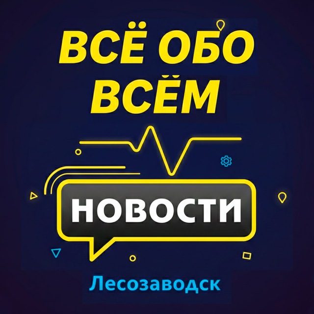 Аватар канала Лесозаводск. Новости.