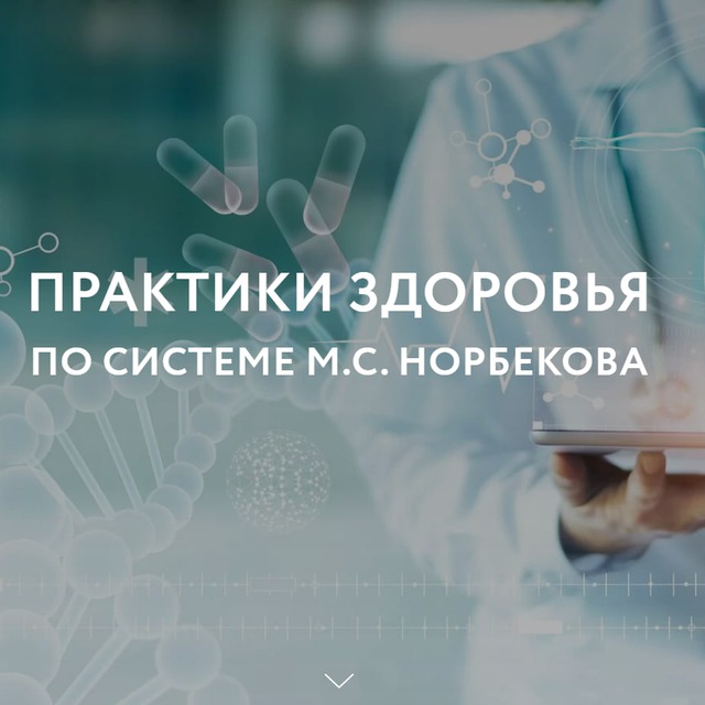 Аватар канала Открытые занятия Центра М.С. Норбекова