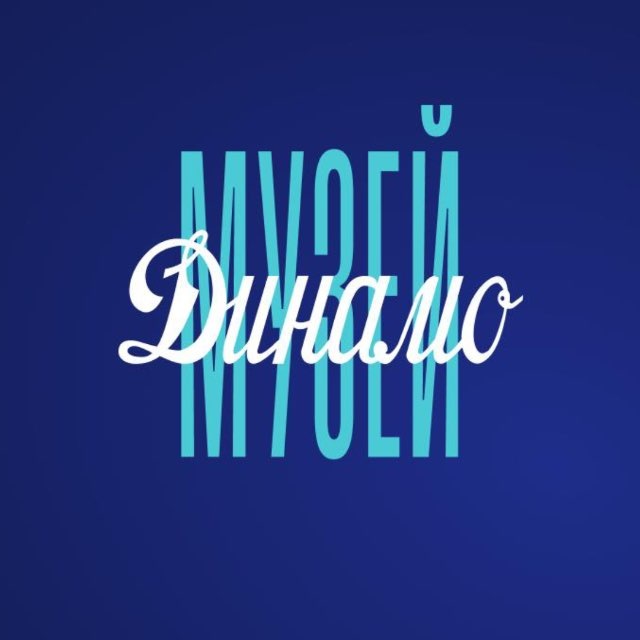 Аватар канала Музей Динамо