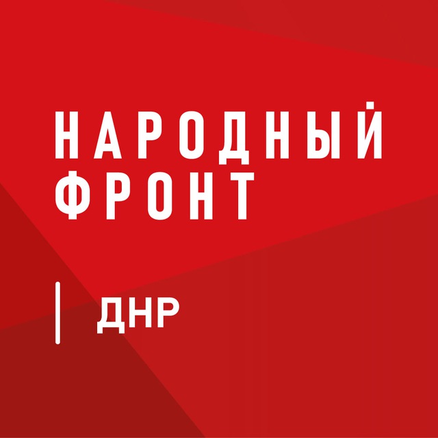 Аватар канала Народный Фронт | ДНР