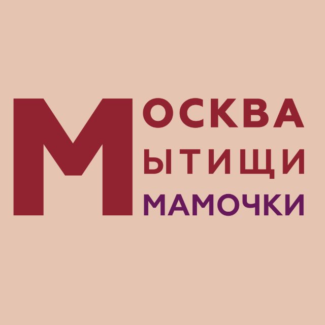 Аватар канала МОСКВА | МЫТИЩИ | МАМОЧКИ