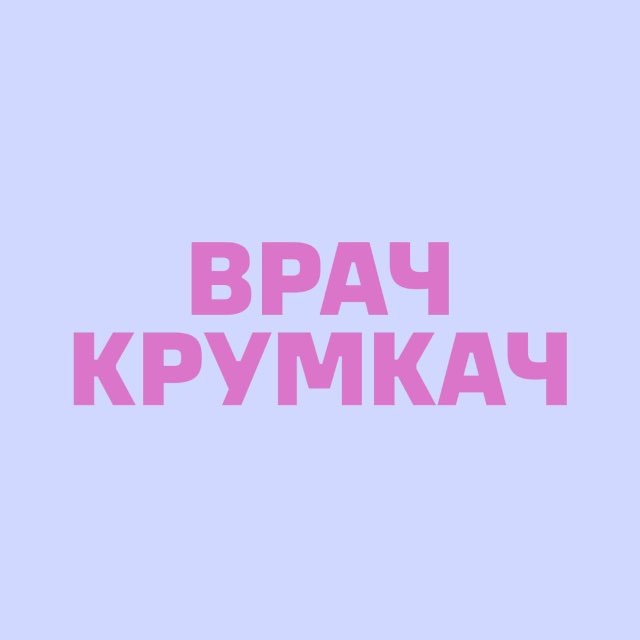 Аватар канала ВрачКрумкач