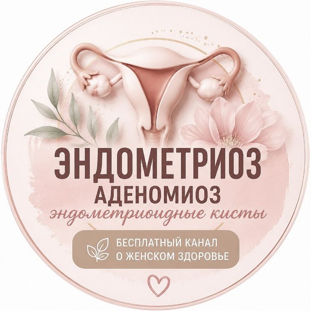 Аватар канала Эндометриоз/Аденомиоз/Эндометриоидные кисты dr.shefova