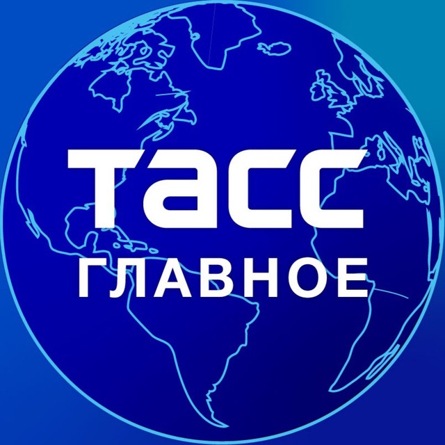 Аватар канала ТАСС / Главное