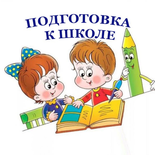 Аватар канала Подготовка к школе