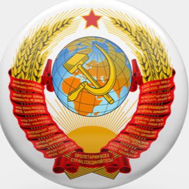 Аватар канала СССР - Вспомним всё