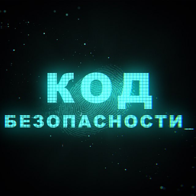 Аватар канала Код Безопасности