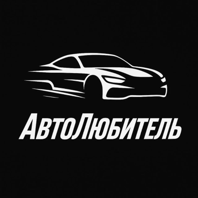 Аватар канала АвтоЛюбитель