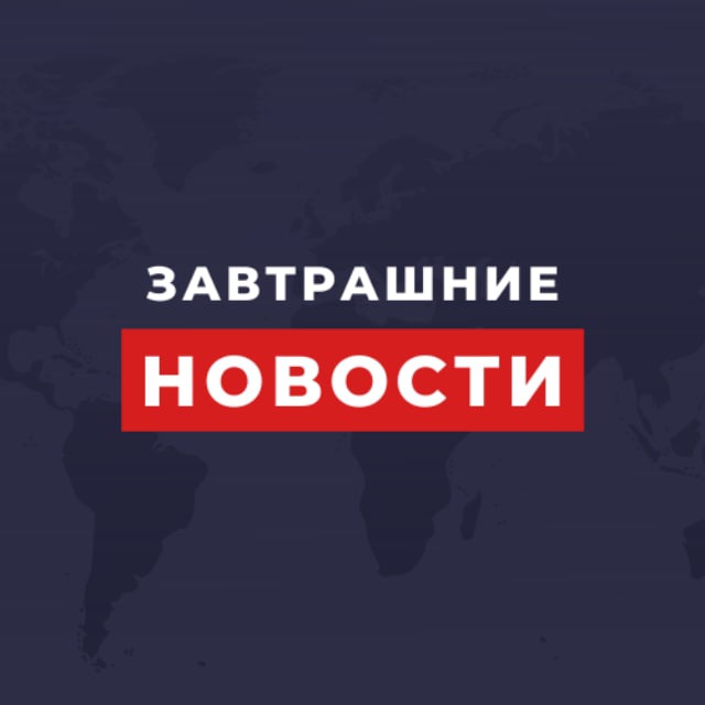 Аватар канала Завтрашние новости