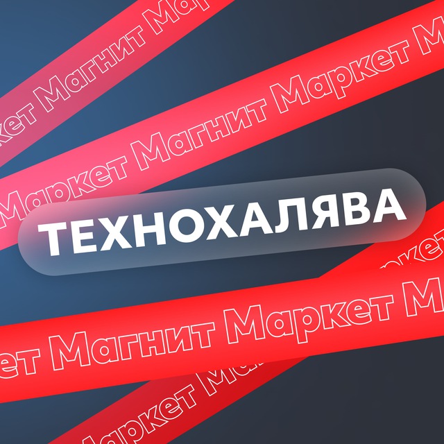 Аватар канала ТехноХалява Магнит Маркет | Скидки | Акции | Промокоды | Купоны
