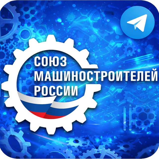 Аватар канала Союз машиностроителей России 🇷🇺