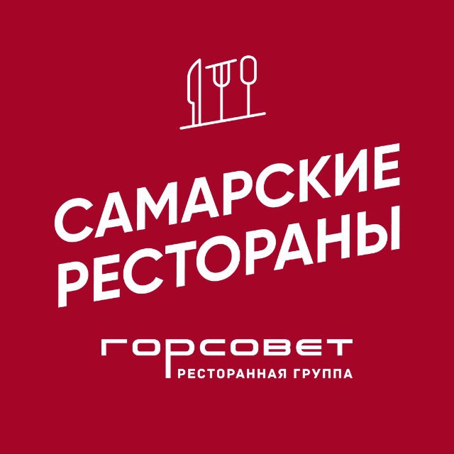Аватар канала Самарские рестораны | ГОРСОВЕТ
