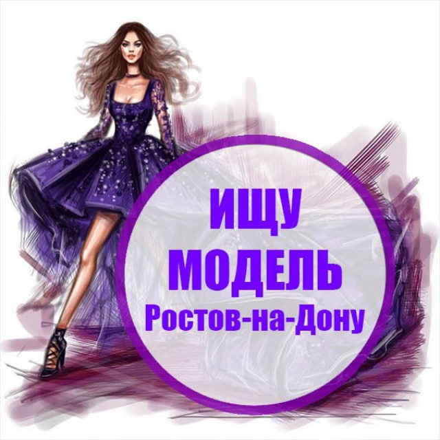 Аватар канала Ищу Модель Ростов