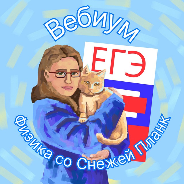 Аватар канала Физика с Планк | ЕГЭ 2026 | Вебиум