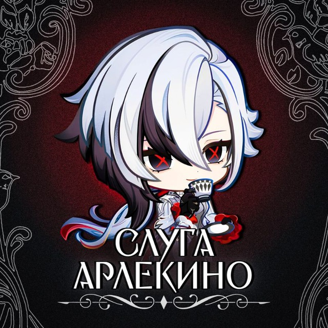 Аватар канала Слуга Арлекино