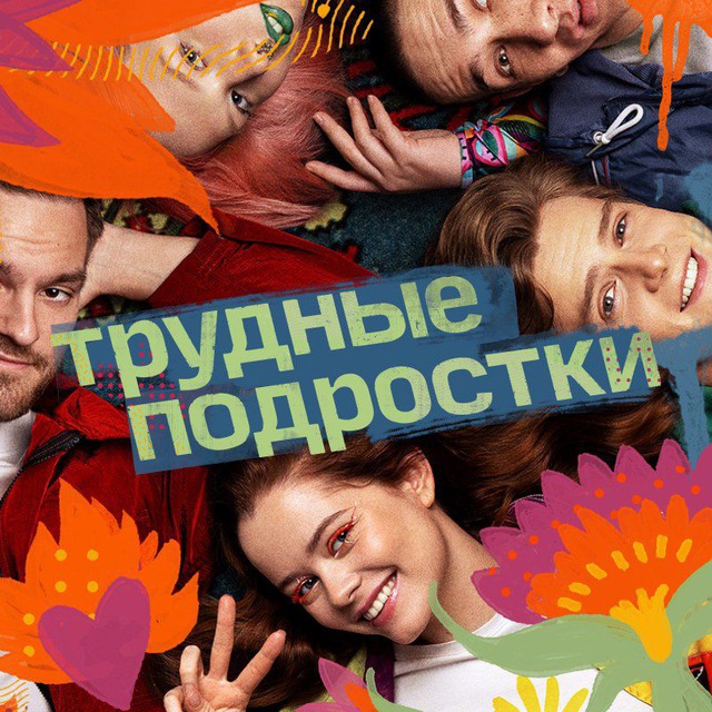 Аватар канала Трудные подростки