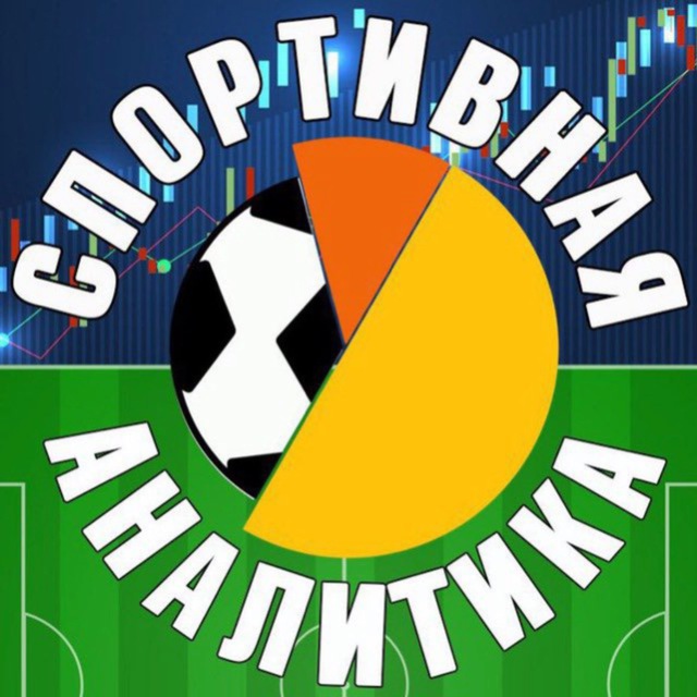 Аватар канала Спортивная Аналитика