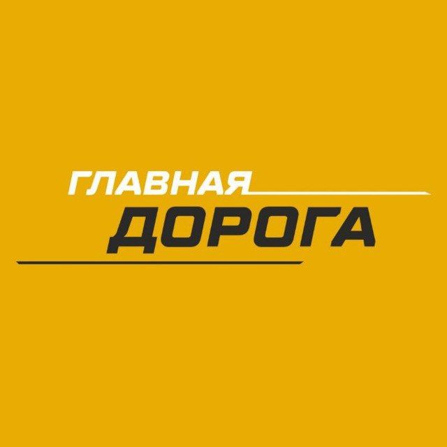 Аватар канала Главная Дорога