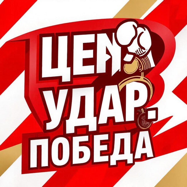 Аватар канала Цена. Удар. Победа
