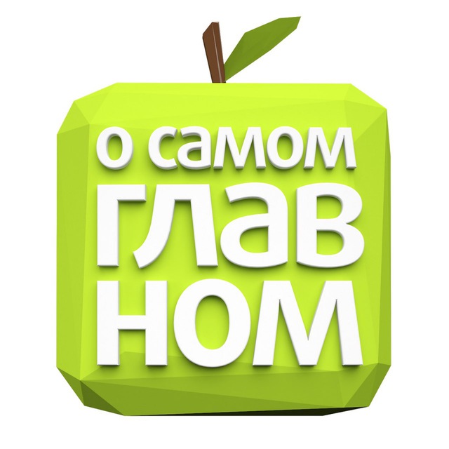 Аватар канала О Самом Главном