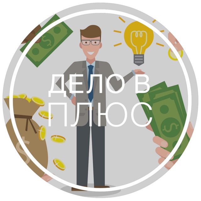 Аватар канала Дело в плюс