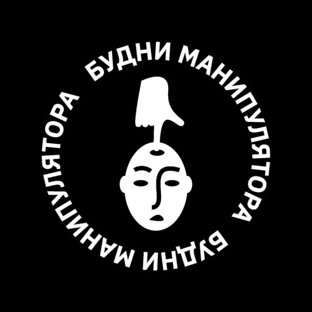 Аватар канала Будни манипулятора