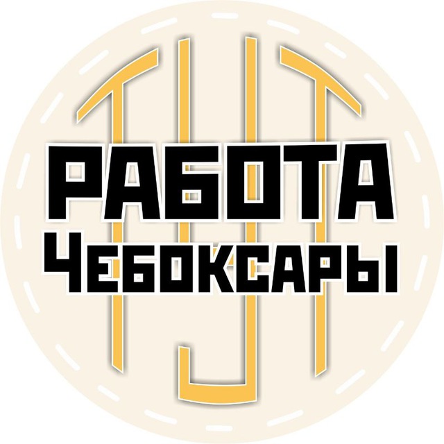 Аватар канала РАБОТА ЧЕБОКСАРЫ ЧУВАШИЯ