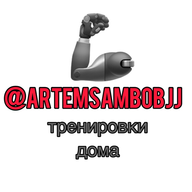 Аватар канала Тренировки дома 🦾