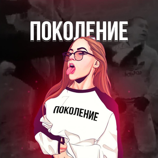 Аватар канала ПОКОЛЕНИЕ