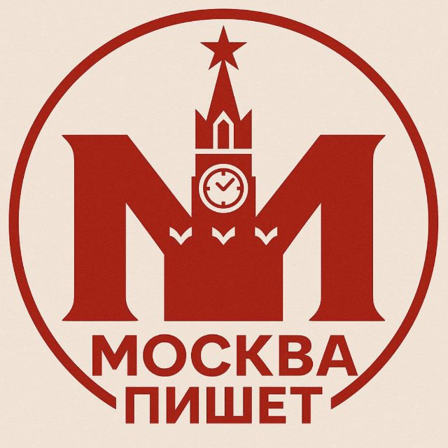 Аватар канала Москва пишет