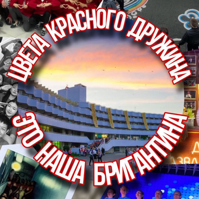 Аватар канала Дружина «Бригантина» - новости цвета рассвета❤️