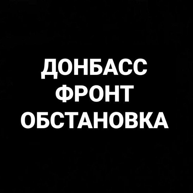 Аватар канала Донбасс|Фронт|Обстановка