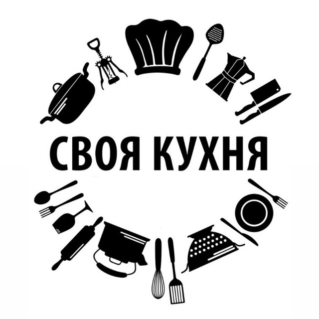 Аватар канала Своя Кухня