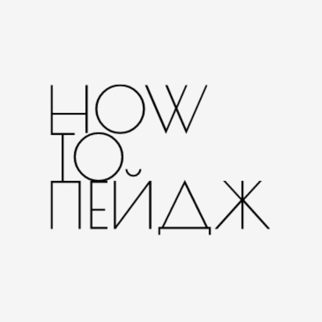 Аватар канала How to пейдж
