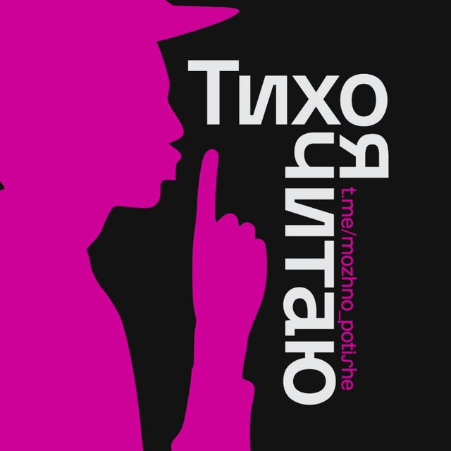 Аватар канала Тихо, я читаю | Литература