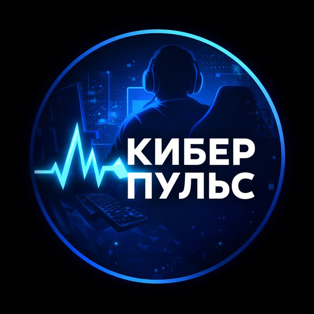 Аватар канала Кибер Пульс