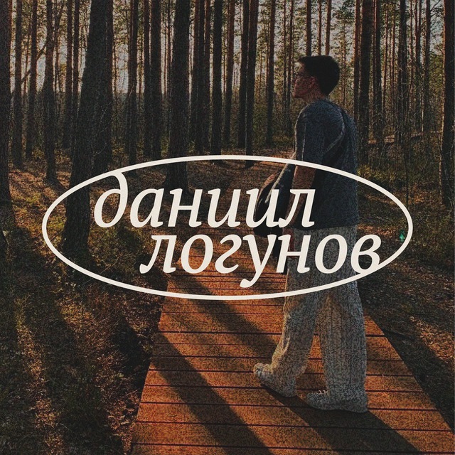 Аватар канала даниил логунов