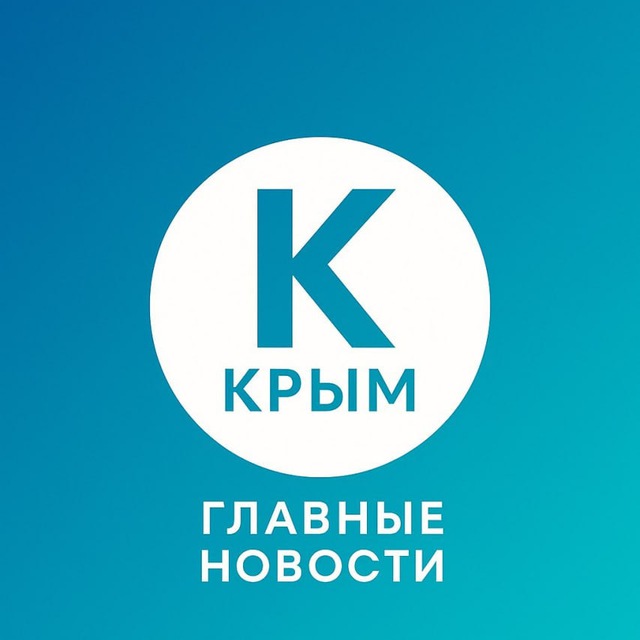 Аватар канала Крым | Главные новости