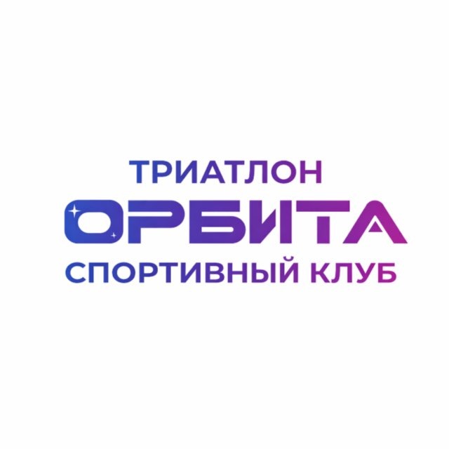 Аватар канала «ОРБИТА» | ТРИАТЛОН в МО