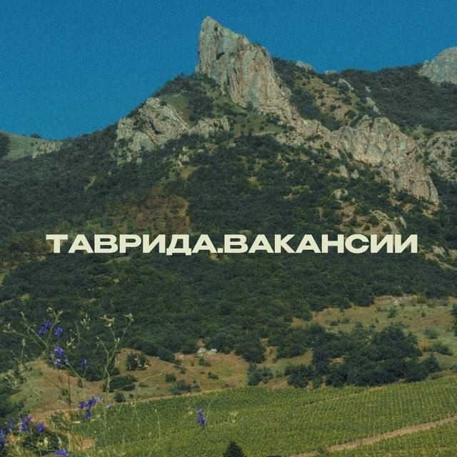 Аватар канала ТАВРИДА.ВАКАНСИИ