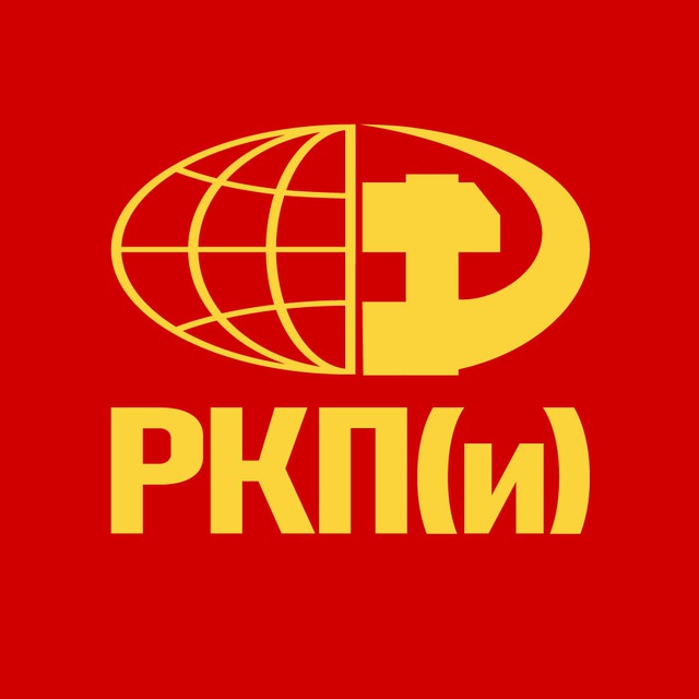 Аватар канала РКП(и) - Российская коммунистическая партия (интернационалистов)