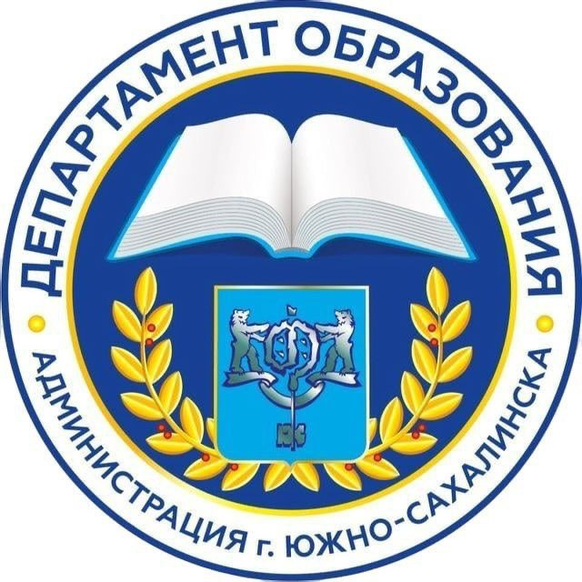 Аватар канала Департамент образования Южно-Сахалинска
