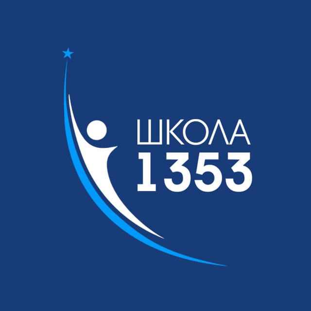 Аватар канала ШКОЛА №1353