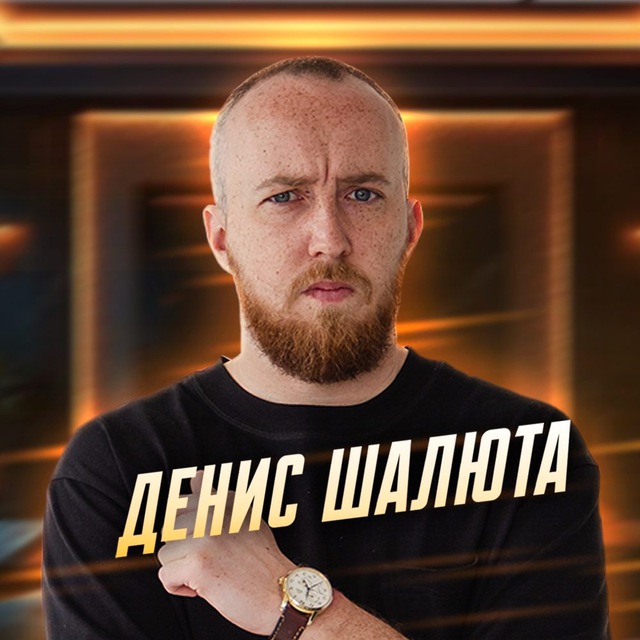 Аватар канала Денис Шалюта, блогер из Сибири