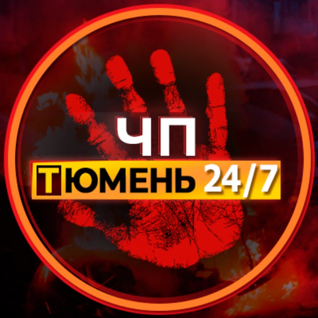 Аватар канала ЧП Тюмень!