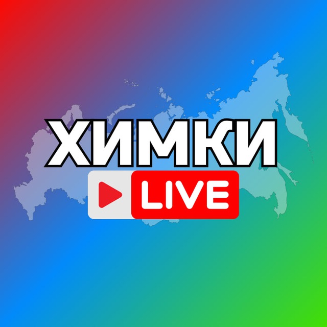 Аватар канала Химки Онлайн