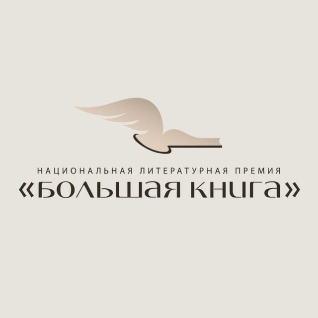 Аватар канала Премия «Большая книга»