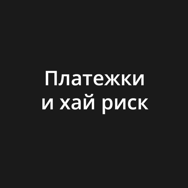 Аватар канала Платежки и хай риск